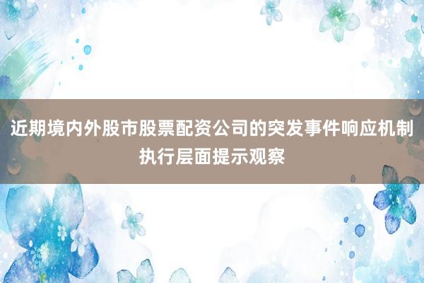 近期境内外股市股票配资公司的突发事件响应机制执行层面提示观察
