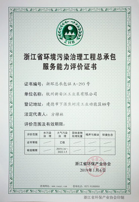 浙江省环境污染治理工程总承包服务能力评价证书|荣誉证书